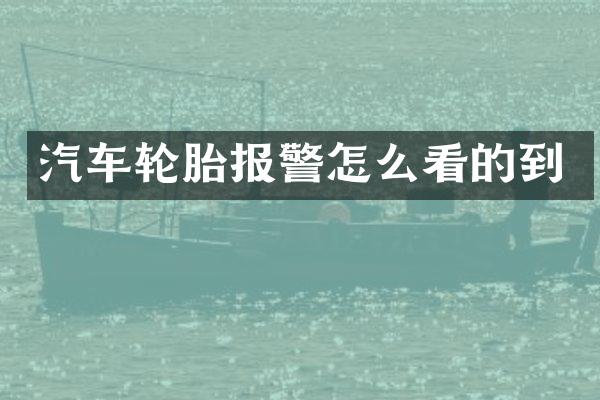 汽车轮胎报警怎么看的到