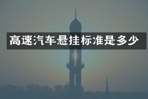 高速汽车悬挂标准是多少