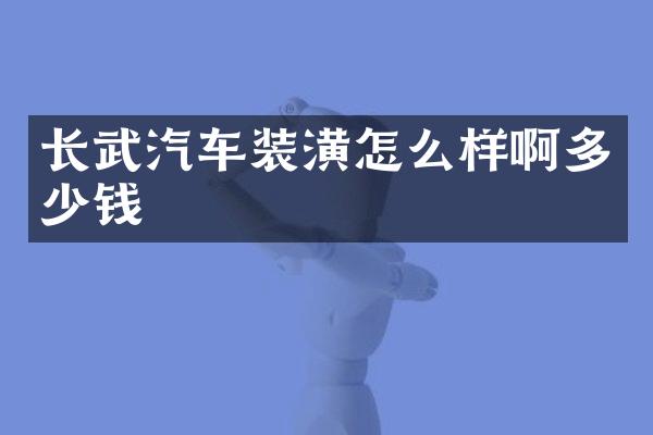 长武汽车装潢怎么样啊多少钱