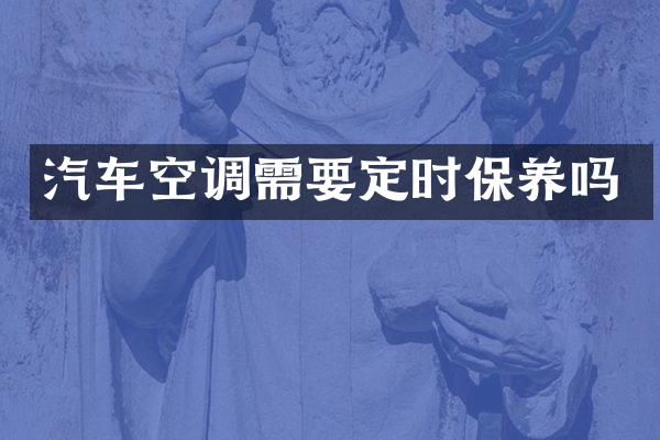 汽车空调需要定时保养吗