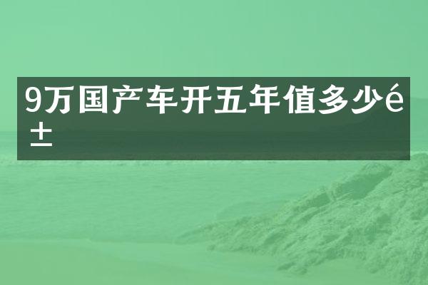 9万国产车开五年值多少钱