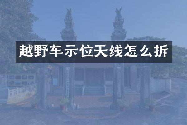 越野车示位天线怎么拆