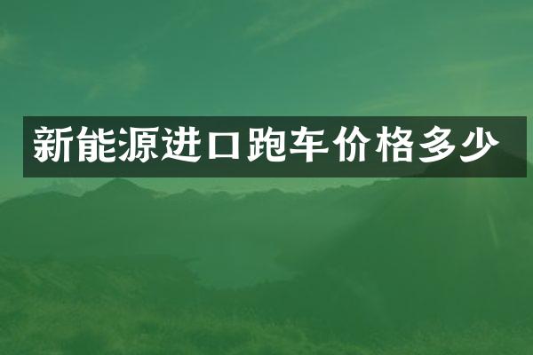新能源进口跑车价格多少