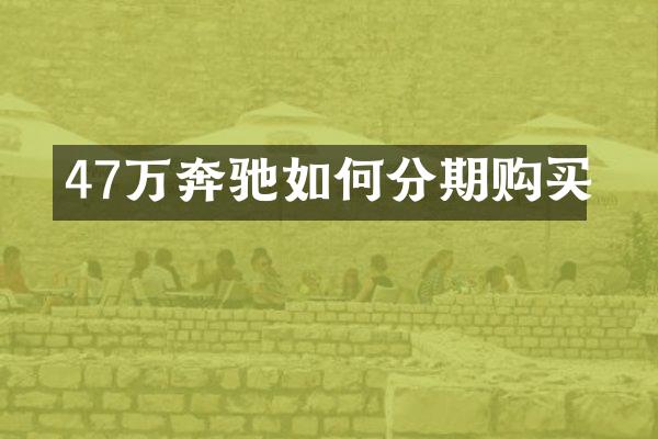 47万奔驰如何分期购买