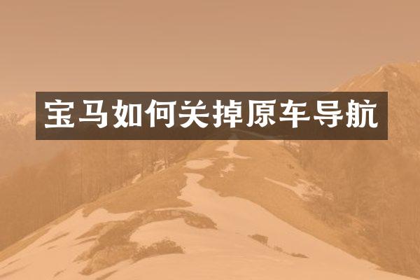 宝马如何关掉原车导航