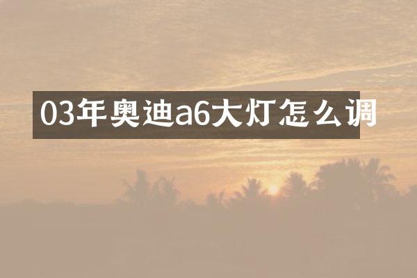 03年奥迪a6大灯怎么调