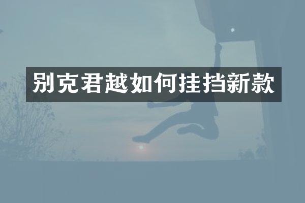 别克君越如何挂挡新款