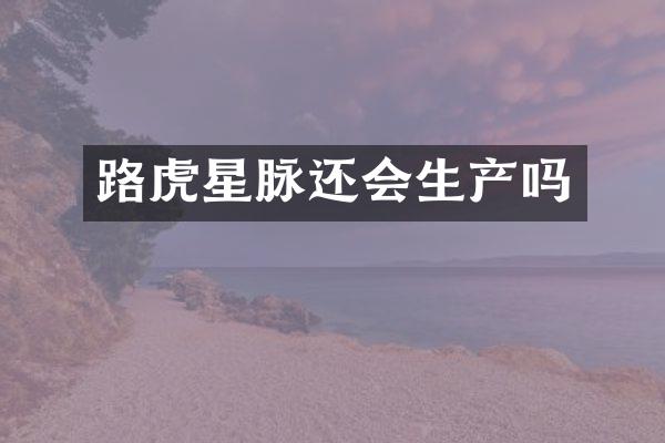 路虎星脉还会生产吗