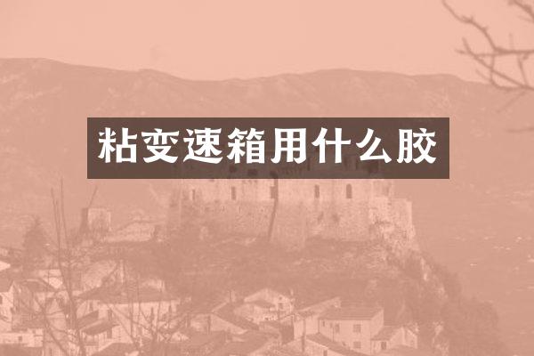 粘变速箱用什么胶