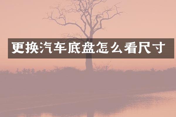 更换汽车底盘怎么看尺寸