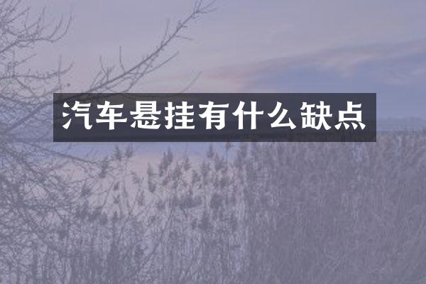 汽车悬挂有什么缺点
