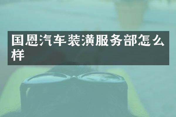 国恩汽车装潢服务部怎么样