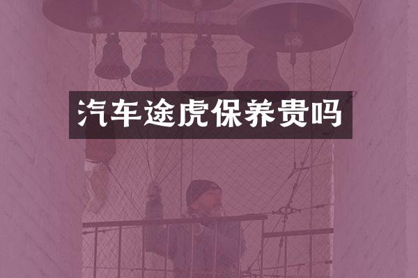 汽车途虎保养贵吗
