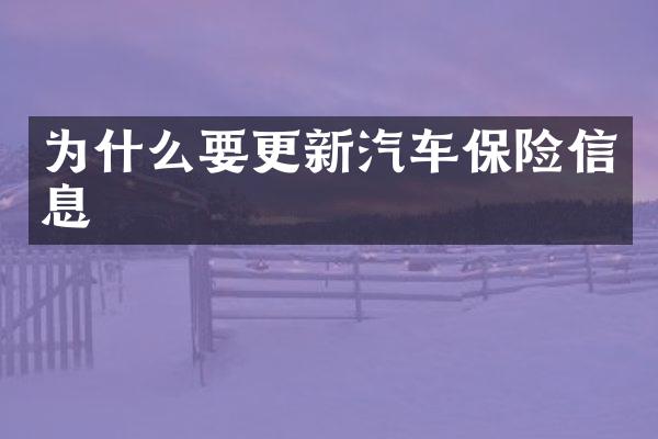 为什么要更新汽车保险信息