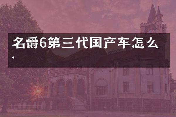 名爵6第三代国产车怎么样