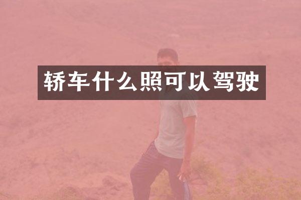 轿车什么照可以驾驶