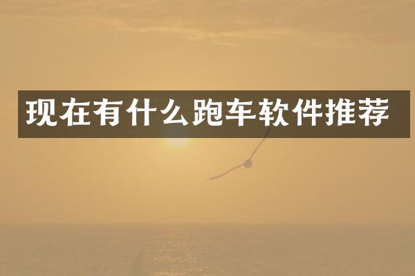现在有什么跑车软件推荐
