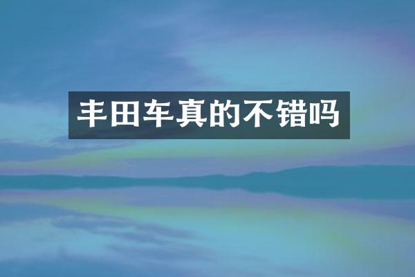 丰田车真的不错吗