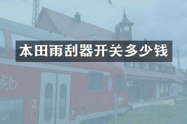 本田雨刮器开关多少钱
