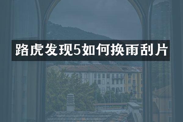 路虎发现5如何换雨刮片