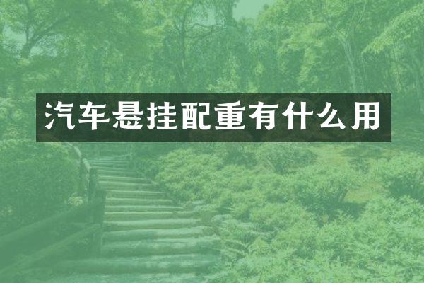 汽车悬挂配重有什么用