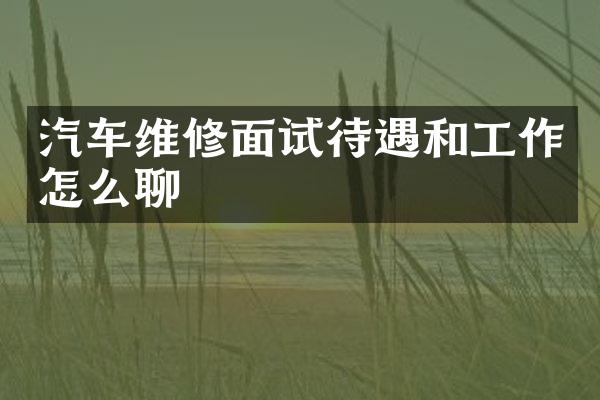 汽车维修面试待遇和工作怎么聊