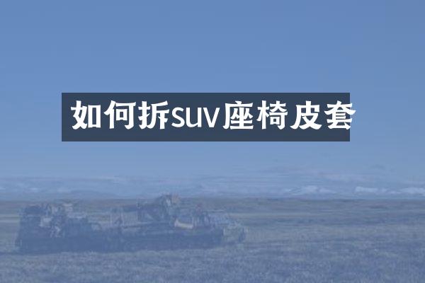 如何拆suv座椅皮套
