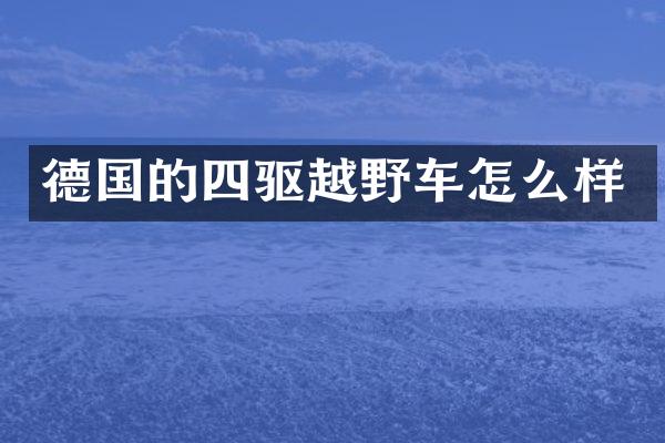 德国的四驱越野车怎么样