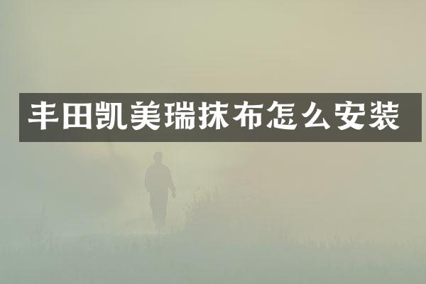 丰田凯美瑞抹布怎么安装