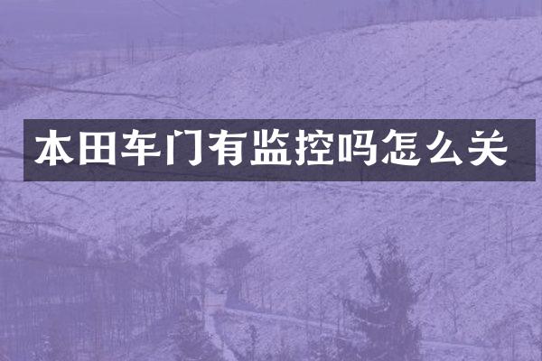 本田车门有监控吗怎么关