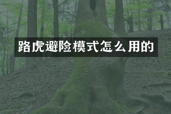 路虎避险模式怎么用的