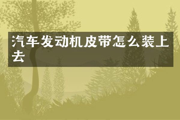 汽车发动机皮带怎么装上去
