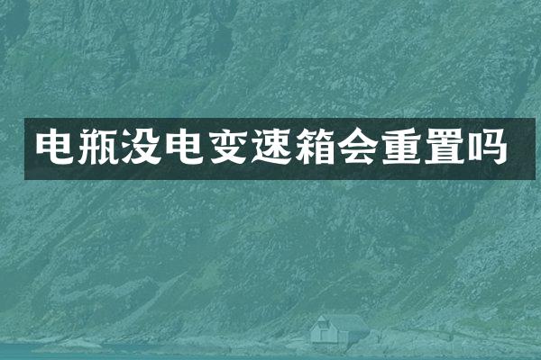 电瓶没电变速箱会重置吗