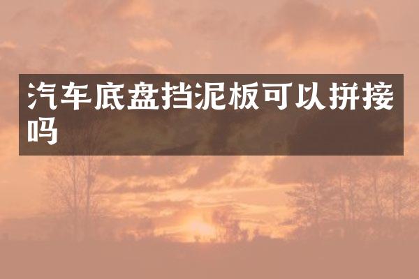 汽车底盘挡泥板可以拼接吗