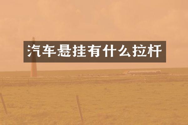 汽车悬挂有什么拉杆