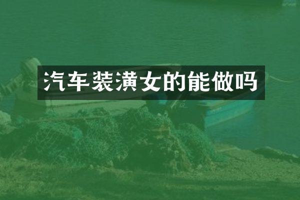 汽车装潢女的能做吗