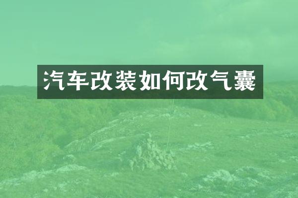 汽车改装如何改气囊