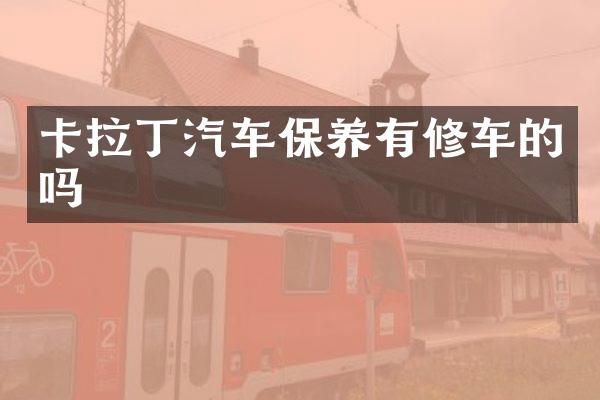 卡拉丁汽车保养有修车的吗