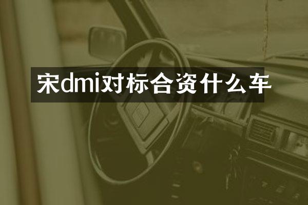宋dmi对标合资什么车