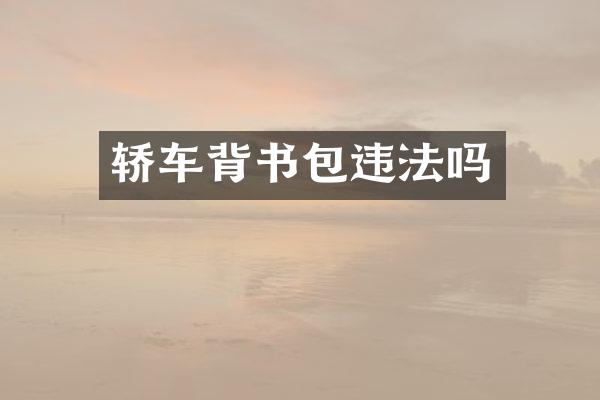 轿车背书包违法吗