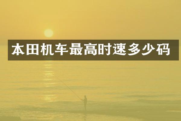 本田机车最高时速多少码