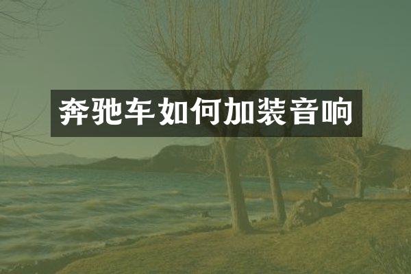 奔驰车如何加装音响
