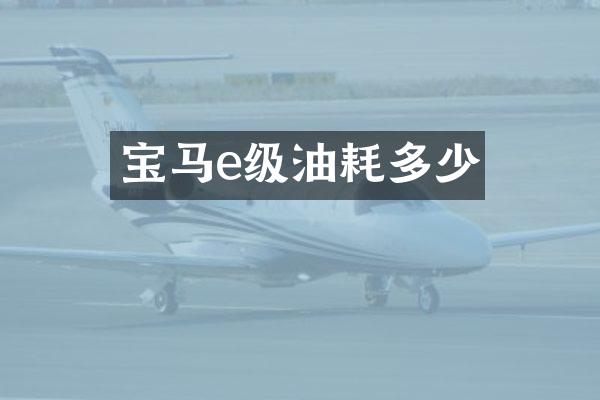 宝马e级油耗多少