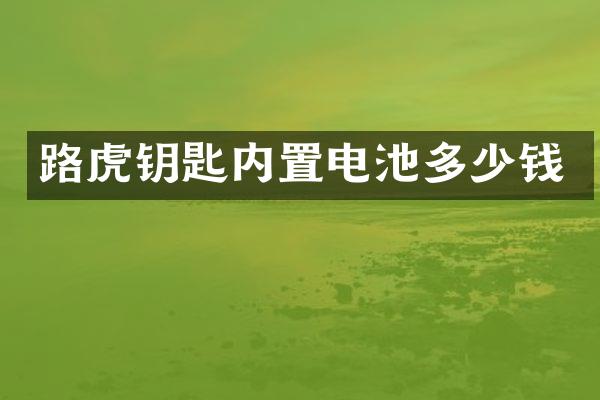 路虎钥匙内置电池多少钱