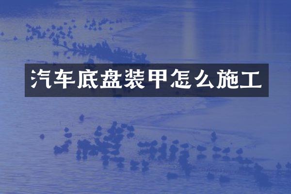 汽车底盘装甲怎么施工