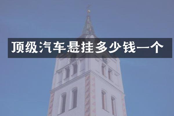 顶级汽车悬挂多少钱一个