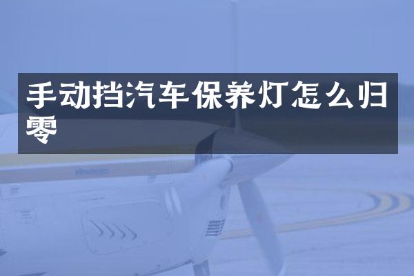 手动挡汽车保养灯怎么归零