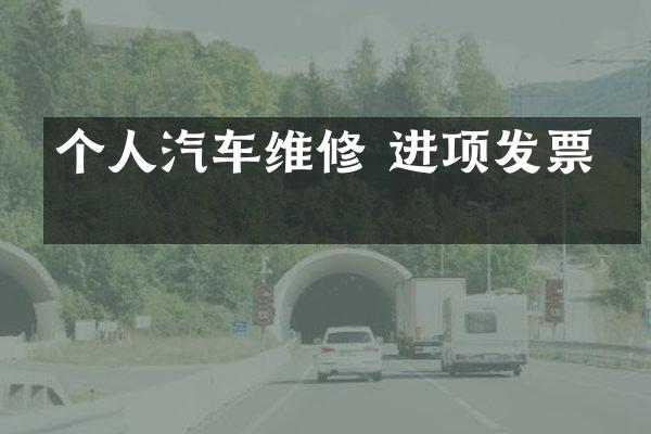 个人汽车维修 进项发票吗