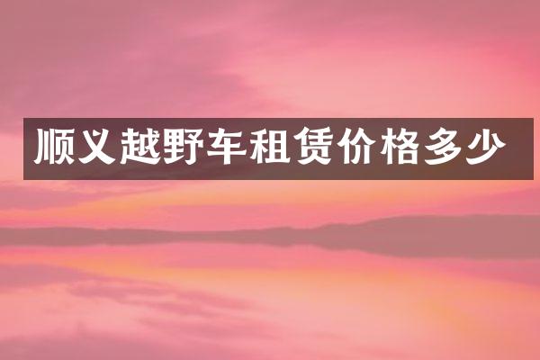 顺义越野车租赁价格多少