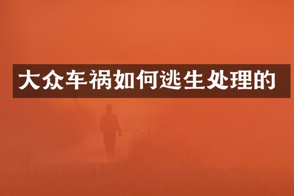 大众车祸如何逃生处理的